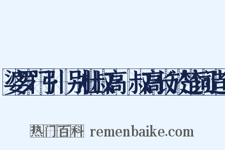 婆罗门引·别杜叔高·叔高长於楚词造句是什么意思的图片